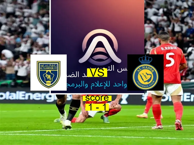 التعاون و النصر يتعادلان بنتيجة 1 - 1 في بطولة الدوري السعودي.