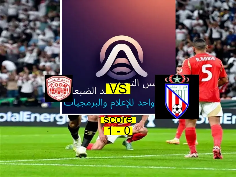 فريق النادي المكناسي يسحق المغرب التطواني بنتيجة 1 - 0 في بطولة الدوري المغربي.