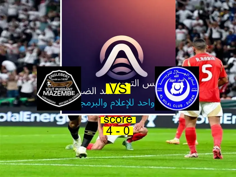 انتصر فريق مازيمبي على الهلال السوداني بنتيجة 4 - 0 في بطولة دوري أبطال أفريقيا.