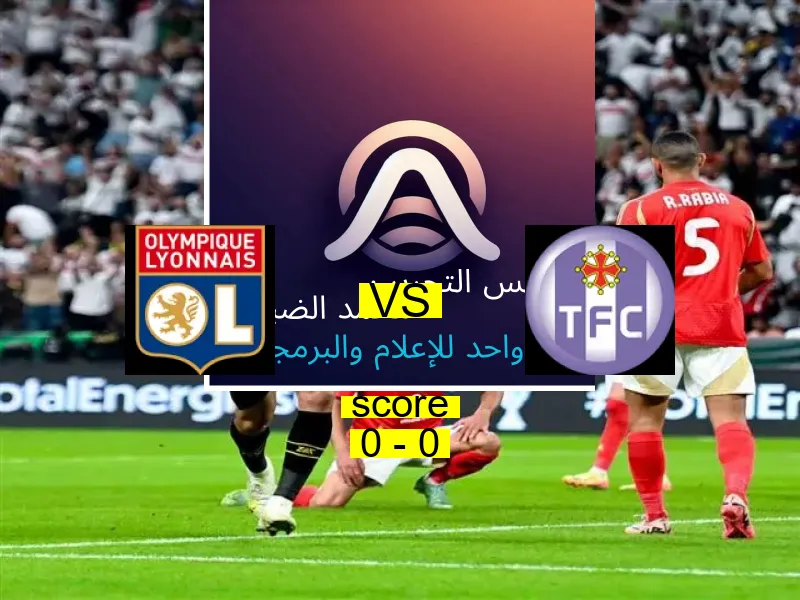 انتهت المباراة بين ليون و تولوز بالتعادل بنتيجة 0 - 0 في بطولة الدوري الفرنسي.