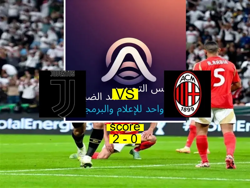 فريق يوفنتوس يسحق ميلان بنتيجة 2 - 0 في بطولة الدوري الإيطالي.