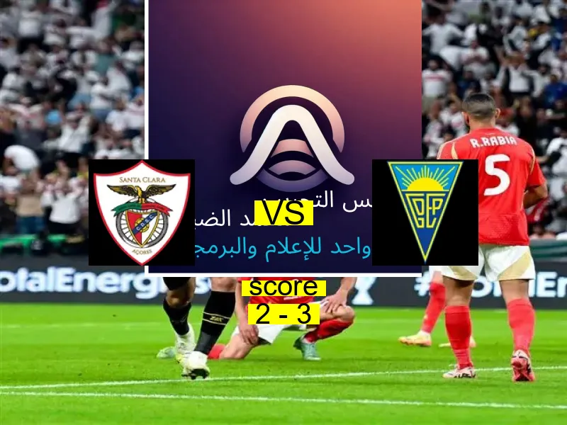  فريق إستوريل يفوز على  سانتا كلارا بنتيجة 2 - 3 في بطولة الدوري البرتغالي.