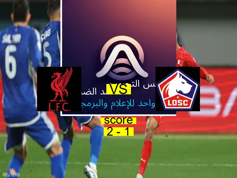 فريق ليفربول يسحق ليل بنتيجة 2 - 1 في بطولة دوري أبطال أوروبا.