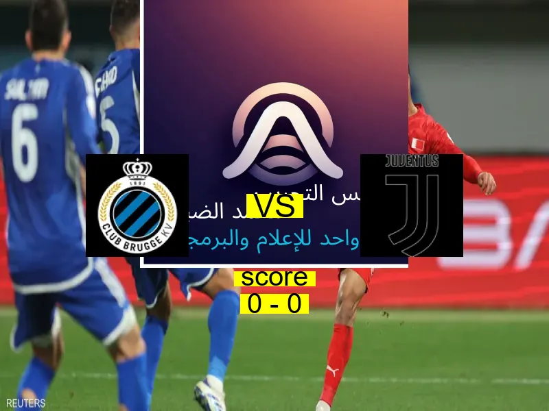 كلوب بروج و يوفنتوس يتعادلان بنتيجة 0 - 0 في بطولة دوري أبطال أوروبا.