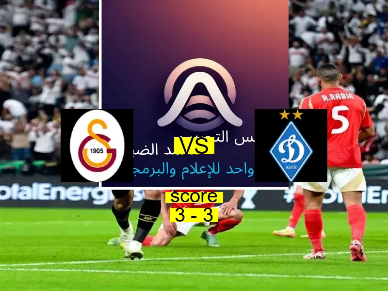 جالاتا سراي و دينامو كييف يتعادلان بنتيجة 3 - 3 في بطولة الدوري الأوروبي.