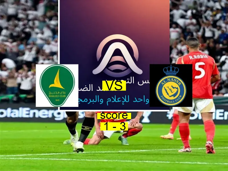  فريق النصر يهزم الخليج بنتيجة 1 - 3 في بطولة الدوري السعودي.