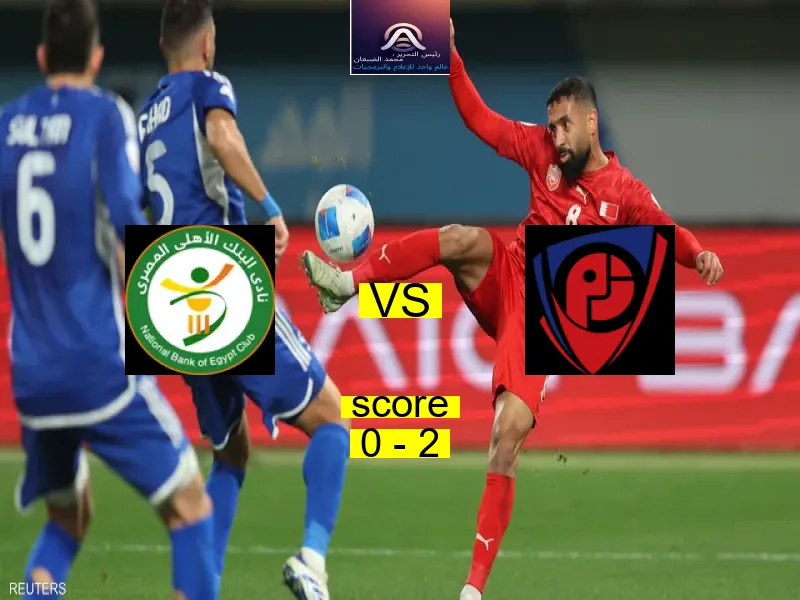  البنك الاهلي يخسر من فريق بتروجيت بنتيجة 0 - 2 في بطولة الدوري المصري.