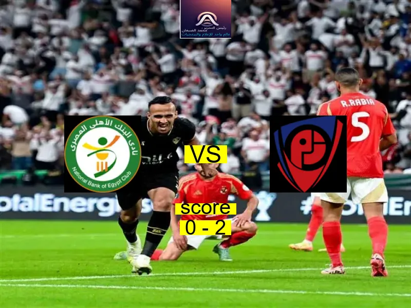 البنك الاهلي يخسر من فريق بتروجيت بنتيجة 0 - 2 في بطولة الدوري المصري.
