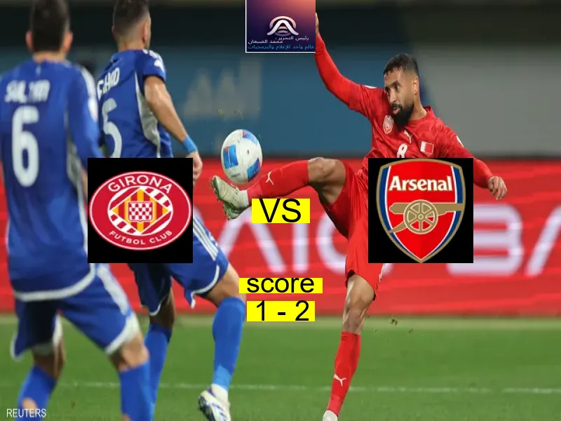 فريق أرسنال يفوز على جيرونا بنتيجة 1 - 2 في بطولة دوري أبطال أوروبا.