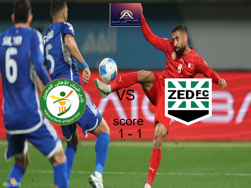 انتهت المباراة بين البنك الاهلي و زد بالتعادل بنتيجة 1 - 1 في بطولة الدوري المصري.