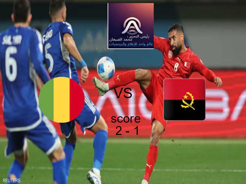 فاز فريق مالي على فريق أنجولا بنتيجة 2 - 1 في بطولة كأس الأمم الأفريقية - 17 عاما.