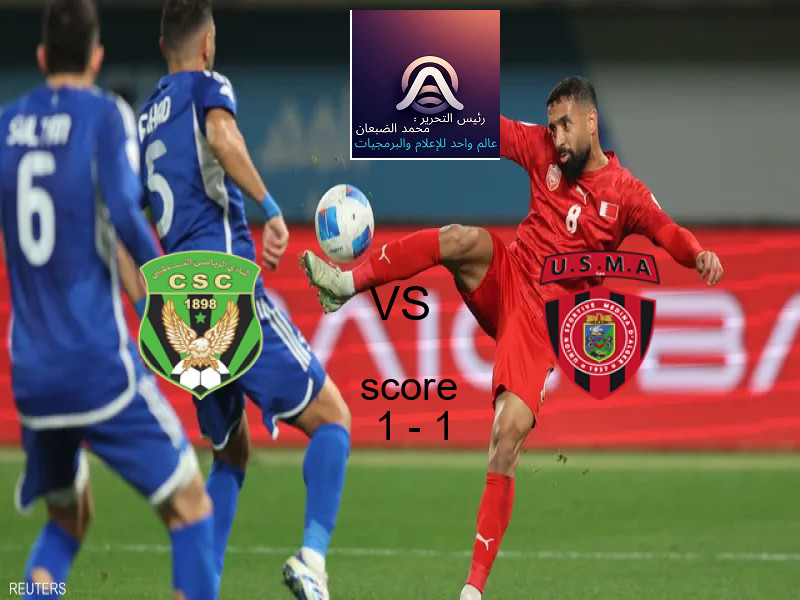تعادل النادي الرياضي القسنطينى وفريق اتحاد العاصمة بنتيجة 1 - 1 في بطولة الكونفيدرالية الأفريقية.