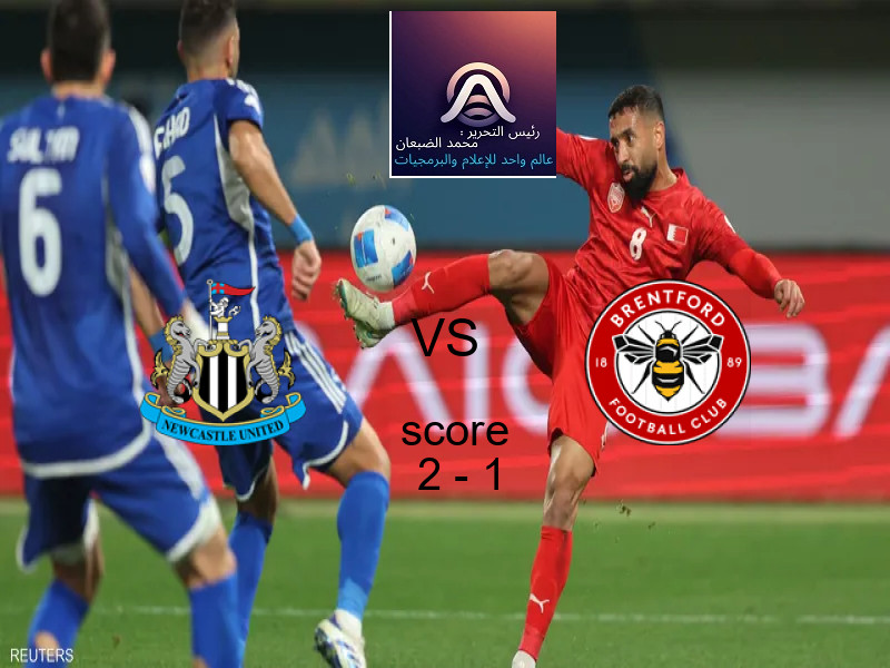 فريق نيوكاسل يسحق برينتفورد بنتيجة 2 - 1 في بطولة الدوري الإنجليزي.