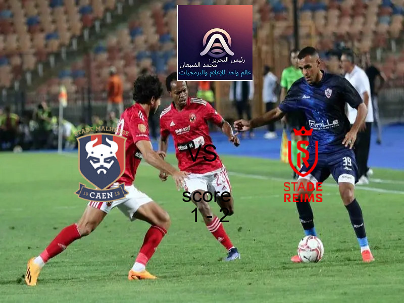  فريق ريمس يهزم كاين بنتيجة 1 - 2 في بطولة كأس فرنسا.