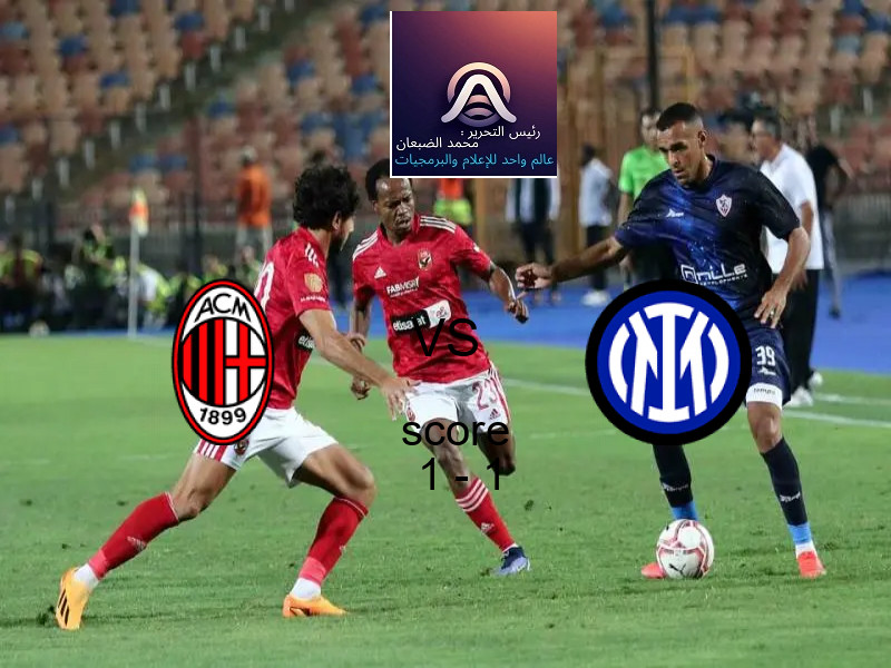 ميلان و إنتر ميلان يتعادلان بنتيجة 1 - 1 في بطولة كأس إيطاليا.