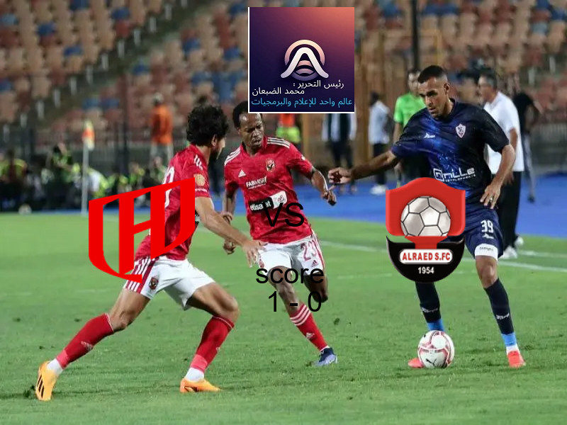 فوز فريق القادسية على الرائد بنتيجة 1 - 0 في بطولة كأس خادم الحرمين الشريفين.