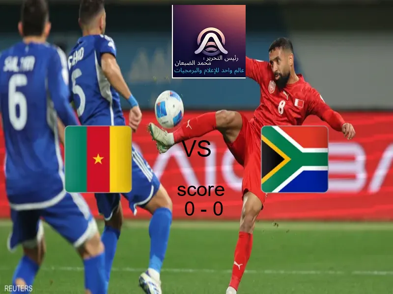 انتهت المباراة بين الكاميرون و جنوب أفريقيا بالتعادل بنتيجة 0 - 0 في بطولة كأس الأمم الأفريقية - 17 عاما.