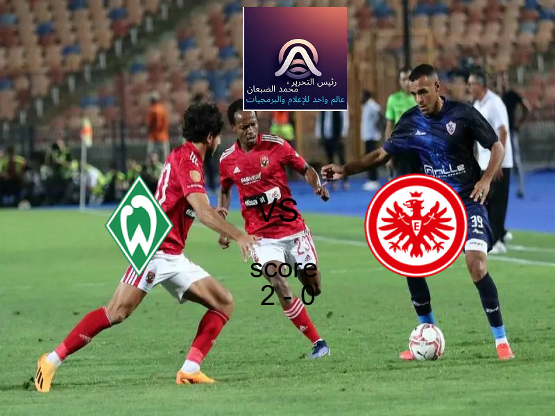 فاز فريق فيردر بريمن على فريق آ. فرانكفورت بنتيجة 2 - 0 في بطولة الدوري الألماني.
