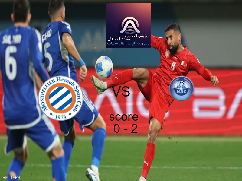 فريق لوهافر يفوز على مونبيليه بنتيجة 0 - 2 في بطولة الدوري الفرنسي.