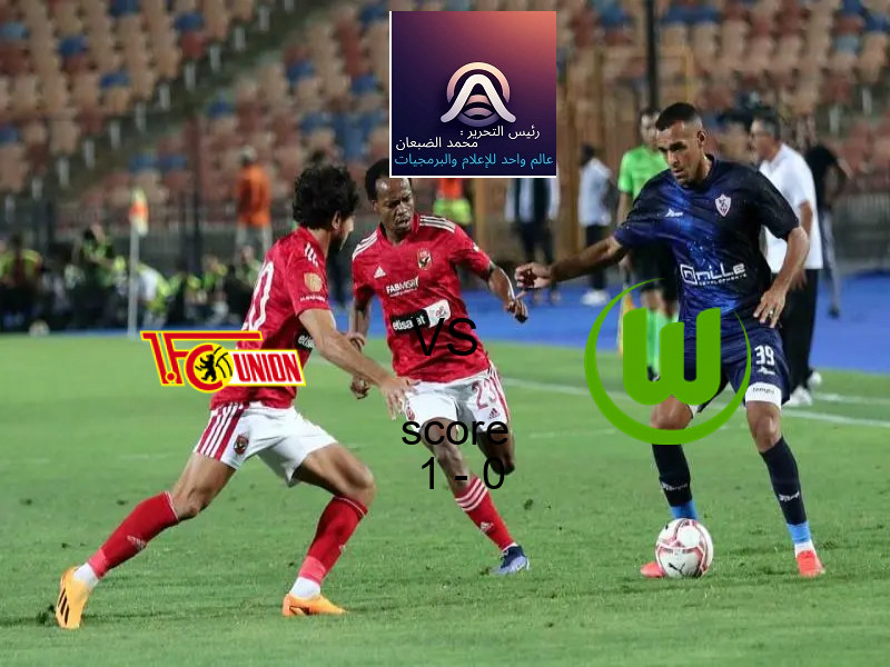 فوز فريق يونيون برلين على فولفسبورج بنتيجة 1 - 0 في بطولة الدوري الألماني.