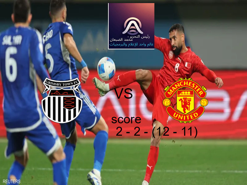 جريمسبي تاون و مانشستر يونايتد يتعادلان بنتيجة 2 - 2 - (12 - 11) في بطولة كأس كاراباو.