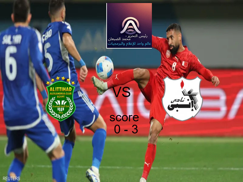  الاتحاد السكندري يخسر من فريق إنبي بنتيجة 0 - 3 في بطولة الدوري المصري.