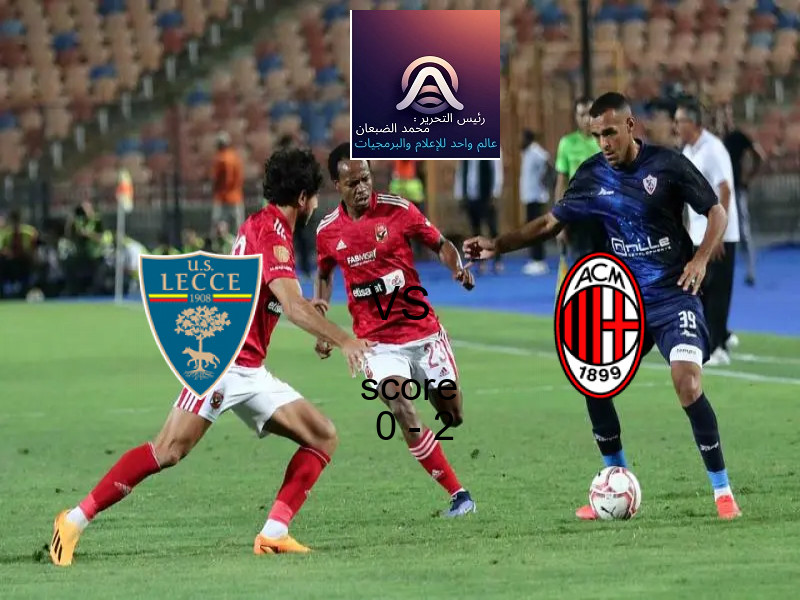  ليتشي يخسر من فريق ميلان بنتيجة 0 - 2 في بطولة الدوري الإيطالي.