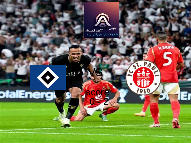  هامبورج يخسر من فريق سانت باولي بنتيجة 0 - 2 في بطولة الدوري الألماني.