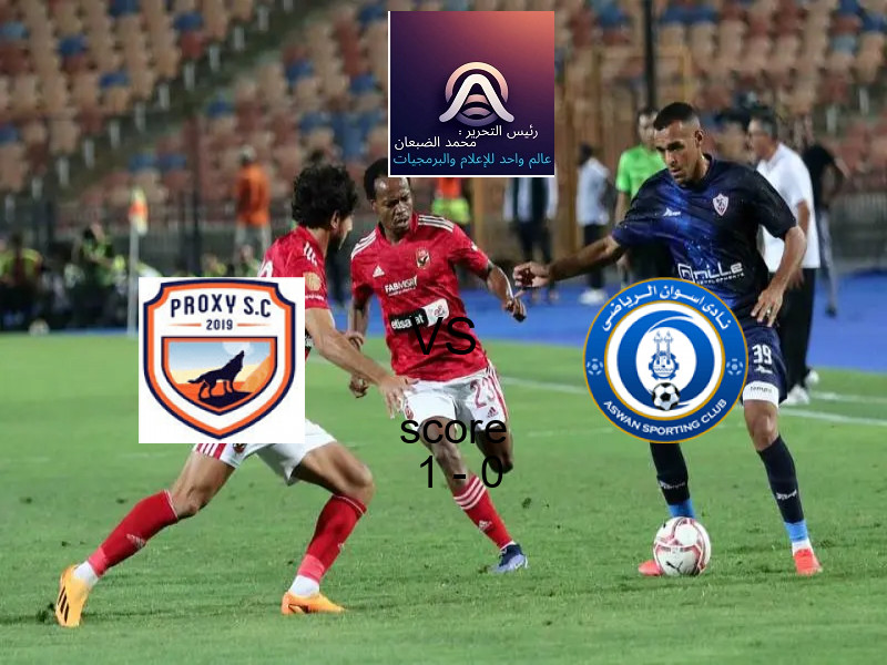 فوز فريق بروكسي على أسوان بنتيجة 1 - 0 في بطولة دوري القسم الثاني-أ.