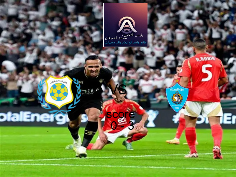 الإسماعيلي يخسر من فريق غزل المحلة بنتيجة 0 - 3 في بطولة الدوري المصري.