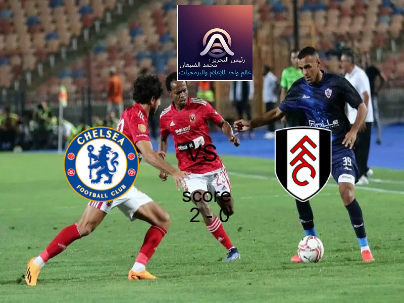 فوز فريق تشيلسي على فولهام بنتيجة 2 - 0 في بطولة الدوري الإنجليزي.