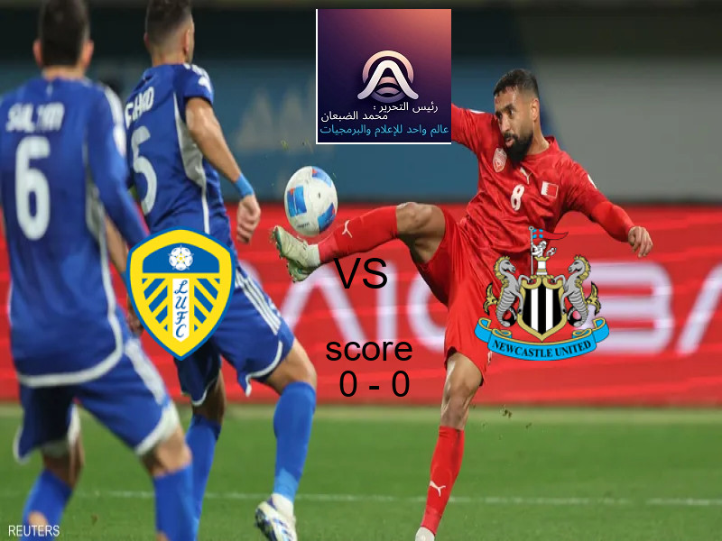 تعادل ليدز يونايتد وفريق نيوكاسل بنتيجة 0 - 0 في بطولة الدوري الإنجليزي.