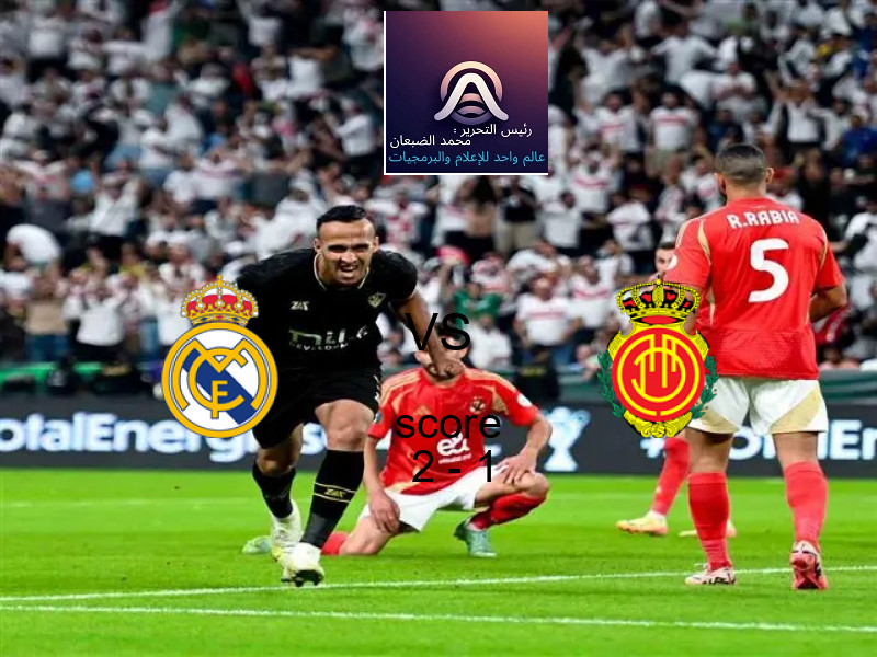 فاز فريق ريال مدريد على فريق مايوركا بنتيجة 2 - 1 في بطولة الدوري الإسباني.