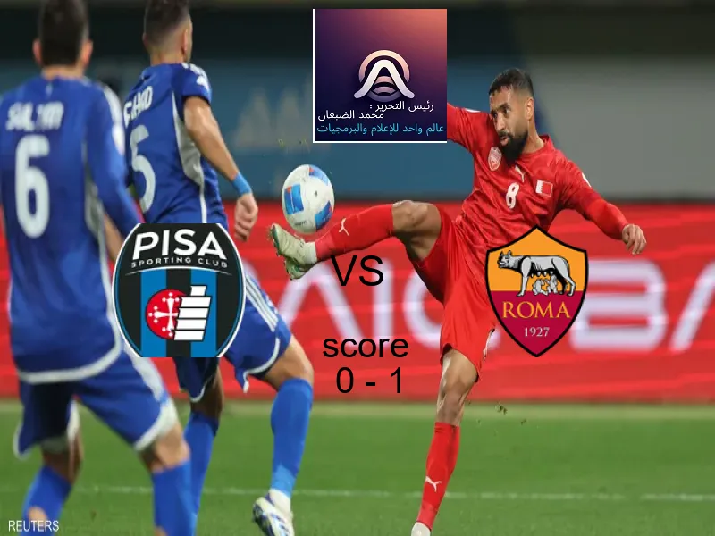 بيزا كالتشيو يخسر من فريق روما بنتيجة 0 - 1 في بطولة الدوري الإيطالي.