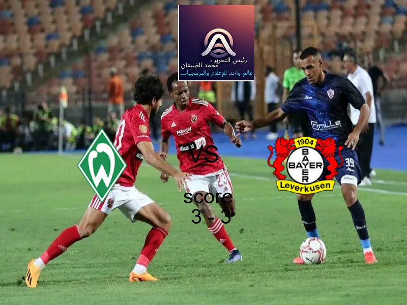 فيردر بريمن و باير ليفركوزن يتعادلان بنتيجة 3 - 3 في بطولة الدوري الألماني.