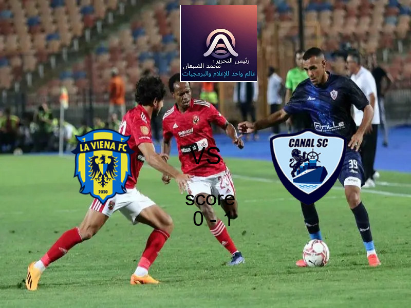فريق القناة يفوز على لافيينا أف سي بنتيجة 0 - 1 في بطولة دوري القسم الثاني-أ.