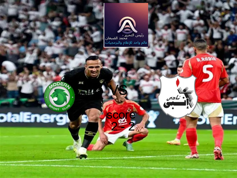 مودرن سبورت و إنبي يتعادلان بنتيجة 2 - 2 في بطولة الدوري المصري.