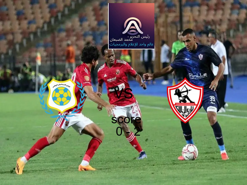  الإسماعيلي يخسر من فريق الزمالك بنتيجة 0 - 2 في بطولة الدوري المصري.