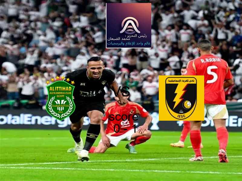  فريق كهرباء الإسماعيلية يفوز على  الاتحاد السكندري بنتيجة 0 - 1 في بطولة الدوري المصري.
