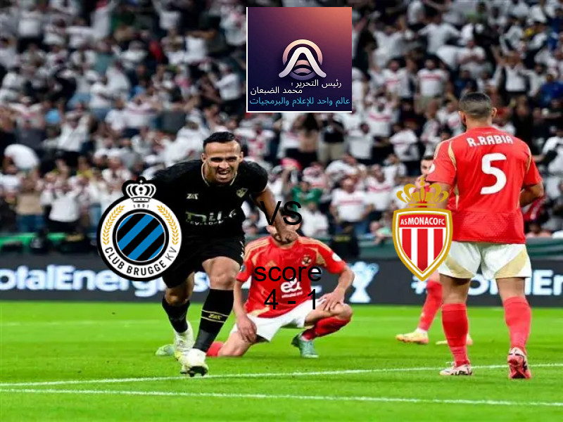 فوز فريق كلوب بروج على موناكو بنتيجة 4 - 1 في بطولة دوري أبطال أوروبا.