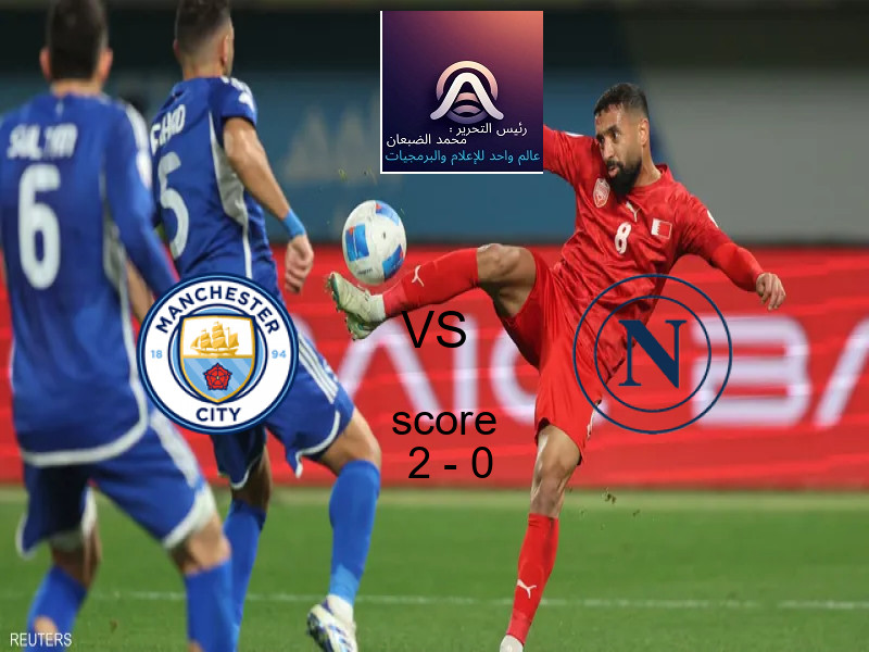 فوز فريق مانشستر سيتي على نابولي بنتيجة 2 - 0 في بطولة دوري أبطال أوروبا.