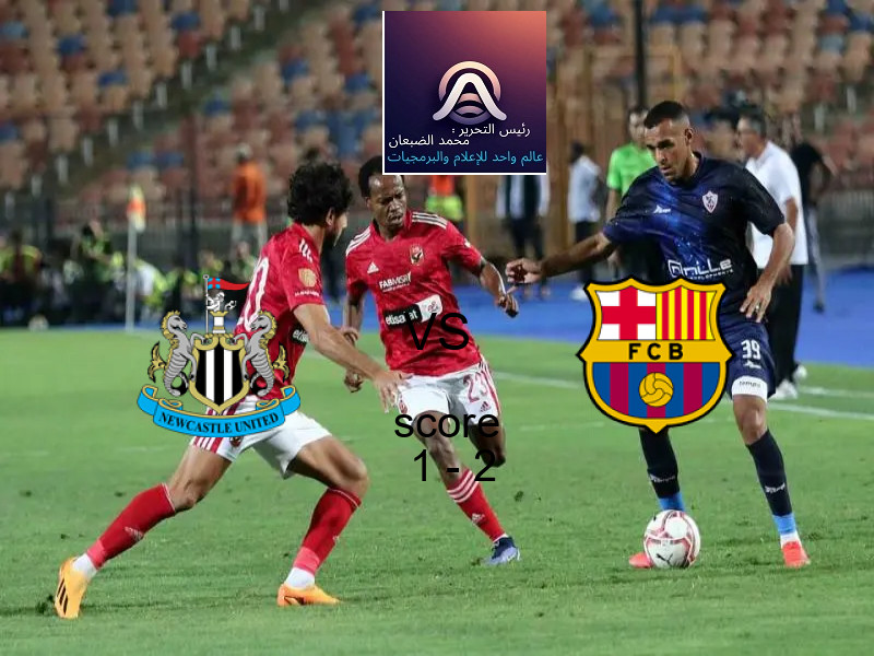 فريق برشلونة يهزم نيوكاسل بنتيجة 1 - 2 في بطولة دوري أبطال أوروبا.