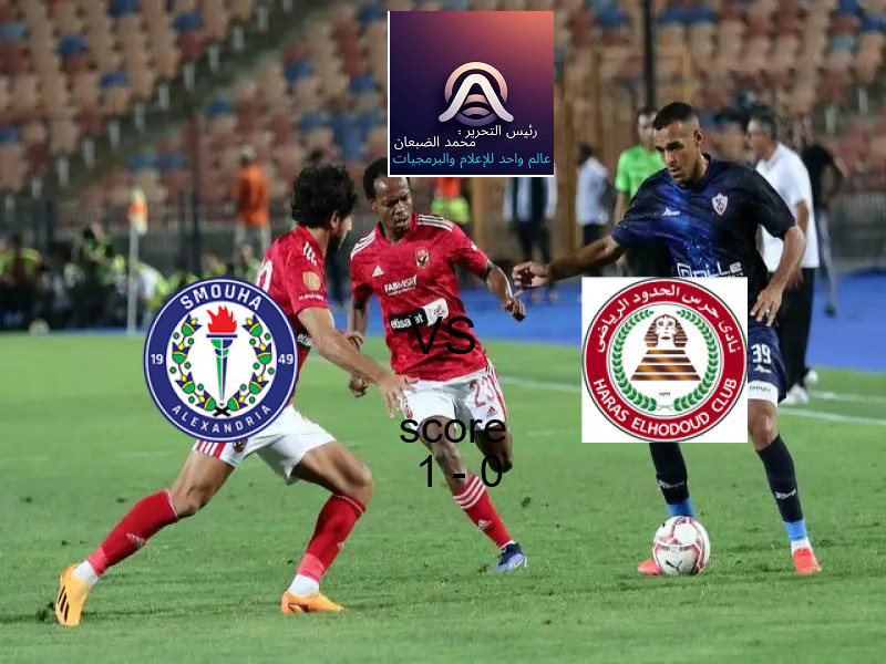 فاز فريق سموحة على فريق حرس الحدود بنتيجة 1 - 0 في بطولة الدوري المصري.