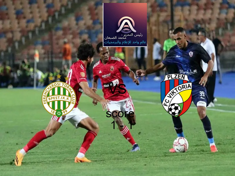 انتهت المباراة بين فيرينكفاروسي و فيكتوريا بلزن بالتعادل بنتيجة 1 - 1 في بطولة الدوري الأوروبي.