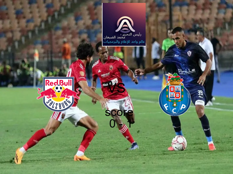  ريد بول سالزبورج يخسر من فريق بورتو بنتيجة 0 - 1 في بطولة الدوري الأوروبي.
