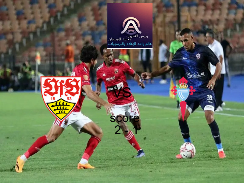 فريق شتوتجارت يسحق سيلتا فيجو بنتيجة 2 - 1 في بطولة الدوري الأوروبي.