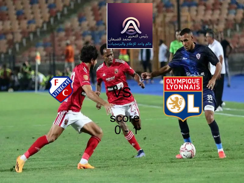  فريق ليون يفوز على  أوتريخت بنتيجة 0 - 1 في بطولة الدوري الأوروبي.