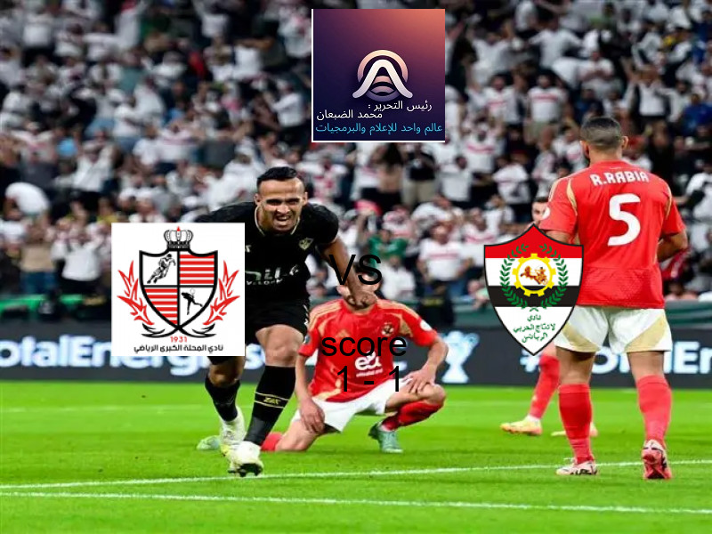 انتهت المباراة بين بلدية المحلة و الانتاج الحربي بالتعادل بنتيجة 1 - 1 في بطولة دوري القسم الثاني-أ.
