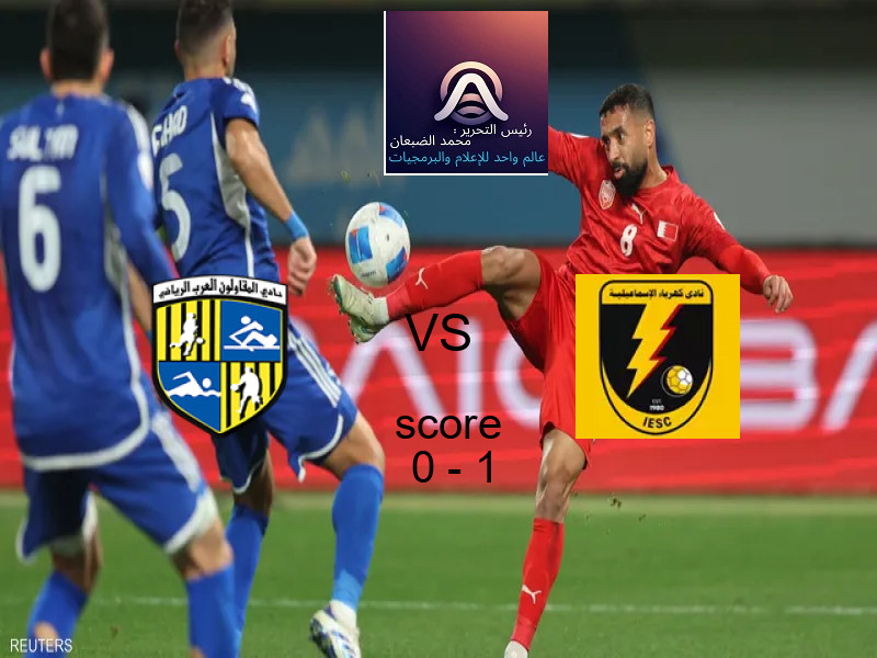  فريق كهرباء الإسماعيلية يهزم المقاولون العرب بنتيجة 0 - 1 في بطولة الدوري المصري.