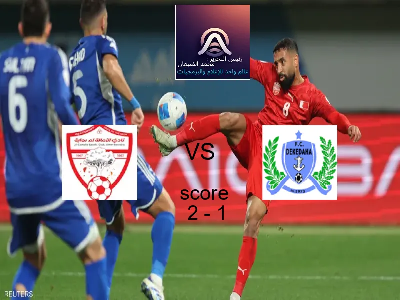 فريق نادي الزمالة يسحق ديكيداها بنتيجة 2 - 1 في بطولة الكونفيدرالية الأفريقية.